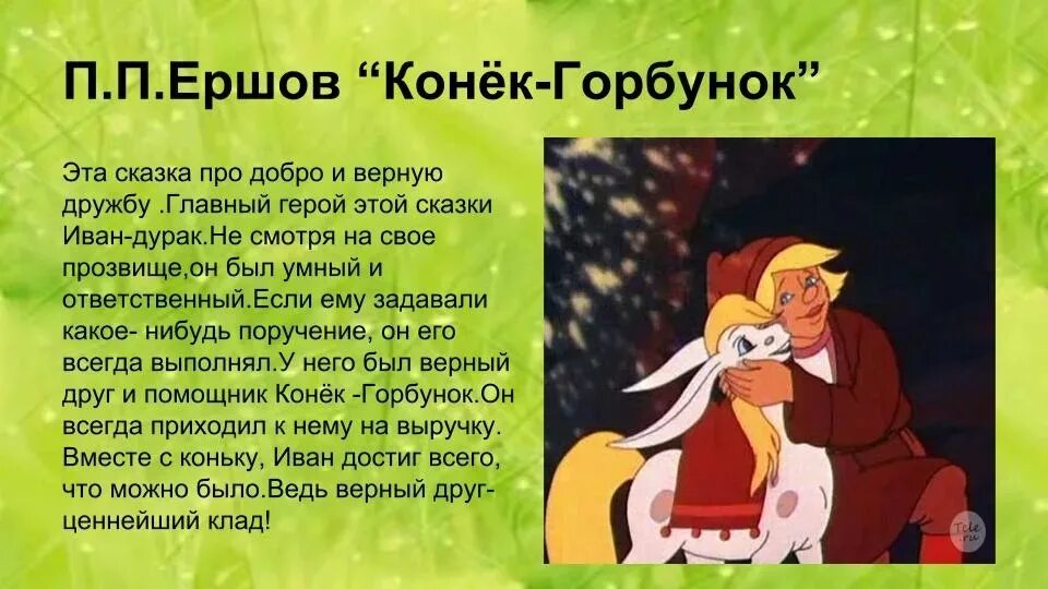 Краткое содержание сказки. Конек горбунок читательский дневник о чем сказка. Конек горбунок читательский дневник о чем сказка. Конёк-горбунок читательский дневник. Конек горбунок читательский дневник о чем сказка.