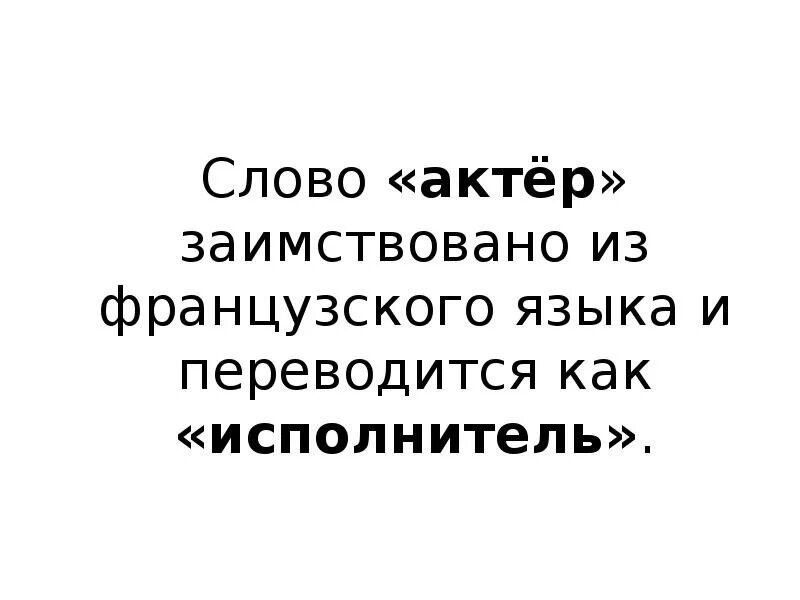 Актер слово. Актерские слова. Презентация слова актер. Актерский текст.