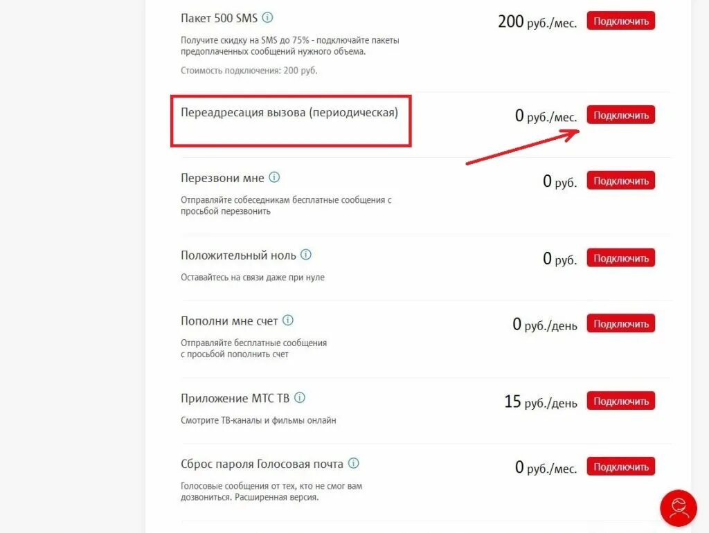 Подключить услугу звонки. Переадресация мтс. номер переадресации мтс. подключить переадресацию мтс. переадресация с мтс на мтс.