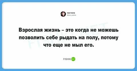 Во взрослой жизни очень