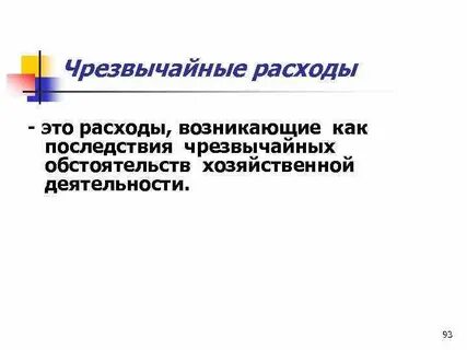 Случайные расходы это