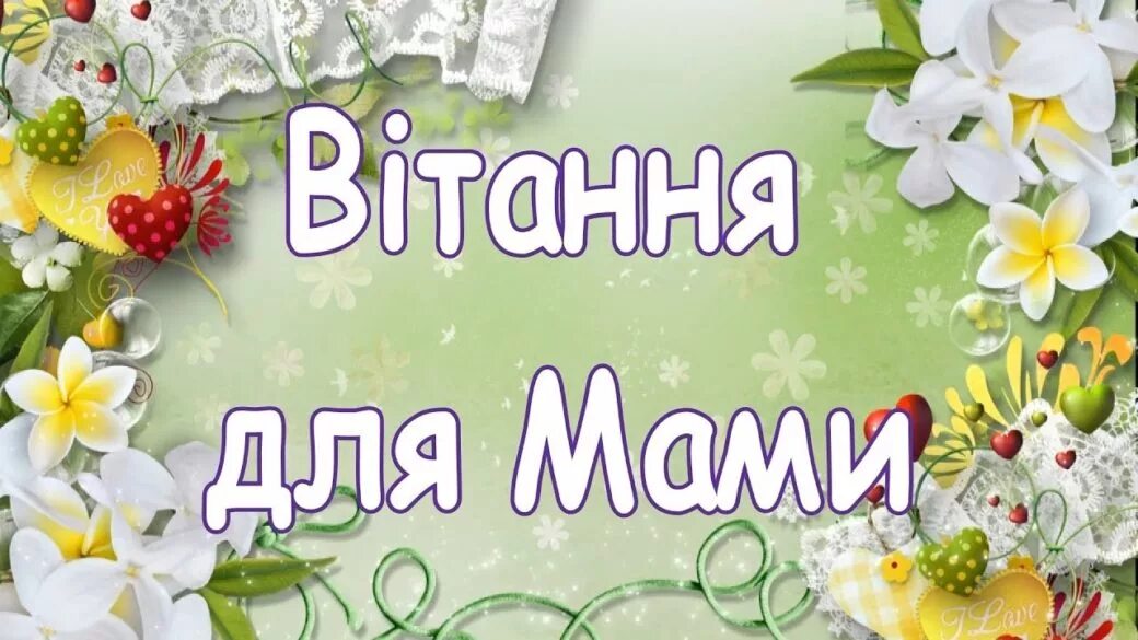 День народження мами. Вітання з днем народження мамі. Приаітання з днем матер и. З днем народження для мами. Вітання з днем матері.