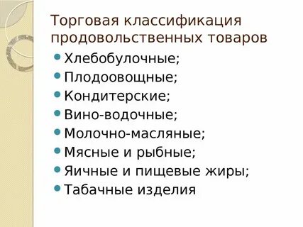 Ассортимент товаров однородных групп