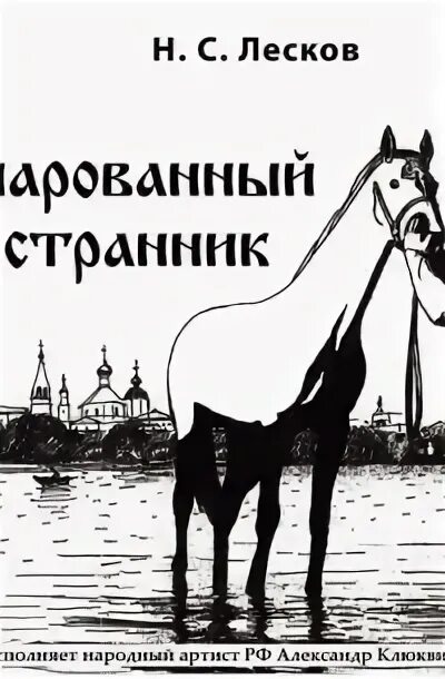 Очарованный странник аудиокнига слушать по главам. Очарованный странник иллюстрации к главам. Зачарованный странник лесков. Лесков очарованный странник. Лескова «очарованный странник».