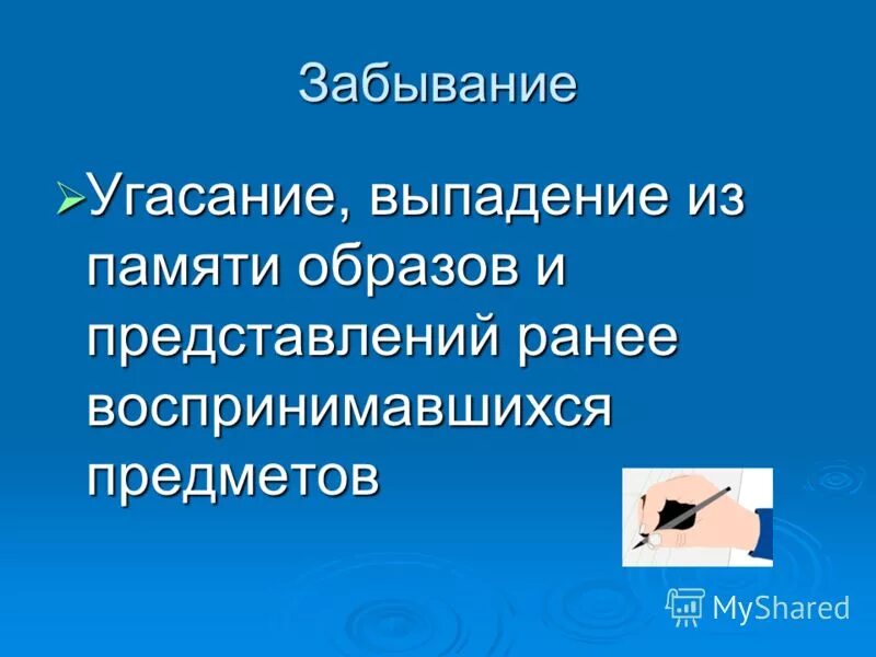 Память это в психологии. Основой забывания ранее приобретенных знаний является. Основой забывания ранее приобретенных знаний является. Виды торможения условных рефлексов. Формы забывания в психологии.