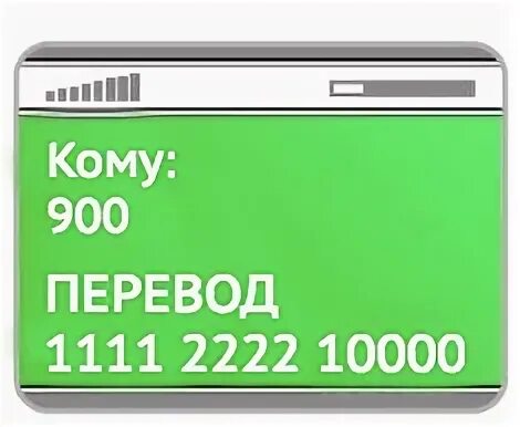 Мошеннические сообщения с номера 900. Номер 900 кому. Как перевести бонусы спасибо по смс номеру 900. Номер 900 кому. Sms-запрос на сервисный номер 900 3 рубля.