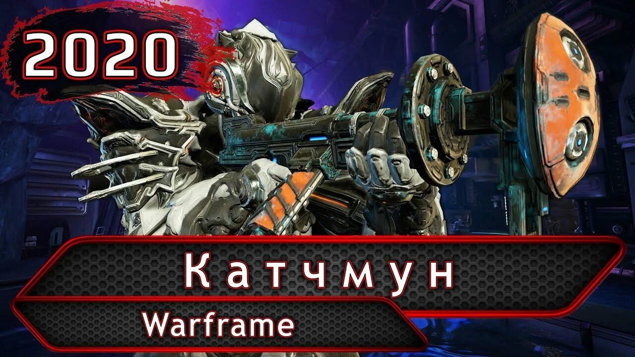 Китганов варфрейм. Warframe китган. Лучший китган. Томбфингер. Споромет