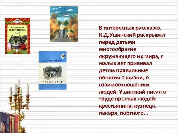 Детский писатель Ушинский рассказы. Какие книги написал к.д. Ушинский. К Д Ушинский произведения для детей. Назовите основную тему рассказа