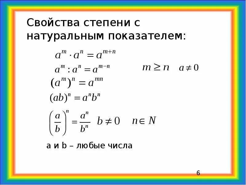 Минус в показателе степени. Формулы степеней с отрицательным показателем. степень с целым отрицательным показателем формулы. свойства степеней с отрицательным показателем. свойства степеней с отрицательным показателем формулы.