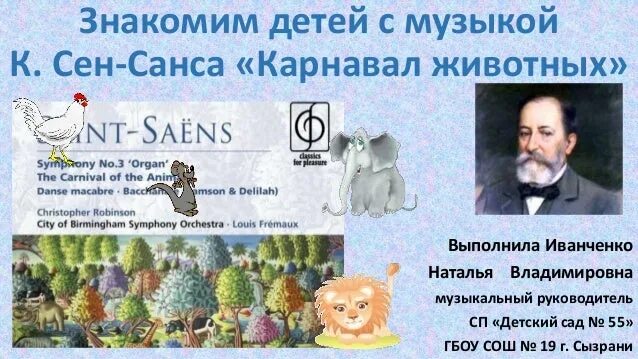 Для какого оркестра был написан карнавал животных. Название пьес сен санса карнавал животных. сен санс композитор карнавал животных. пьесы к. сен-санса «карнавал животных»..
