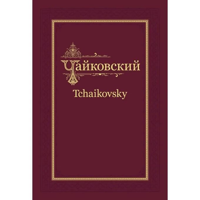 Письма чайковского к фон мекк читать. Переписка чайковского и фон мекк. чайковский без фона.
