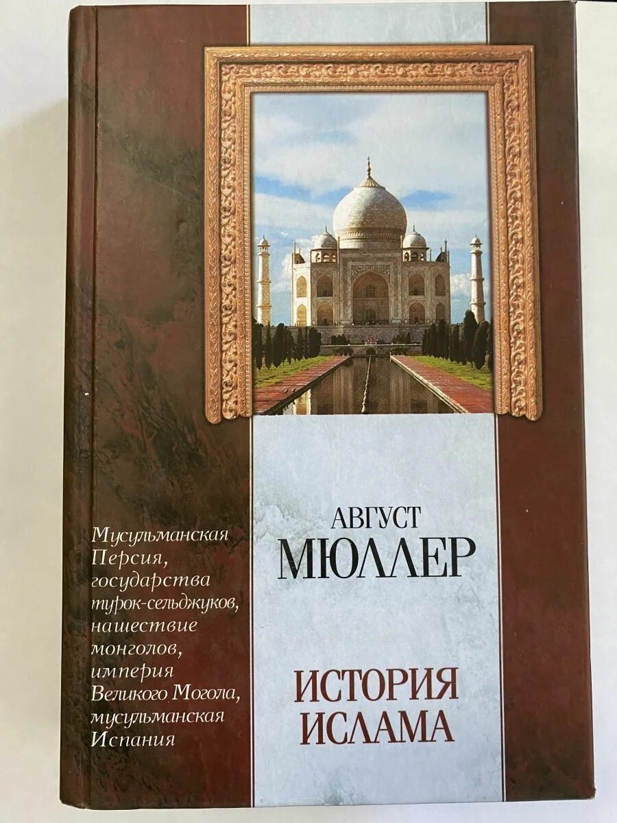 История ислама книга. Мюллер а. "история Ислама". Мюллер август "история Ислама". Исламские истории книги.