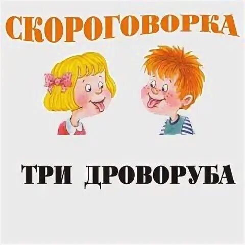 Веселые скороговорки. Титульник скороговорки. Скороговорки. Скорощевалки. Скороголвкогк.