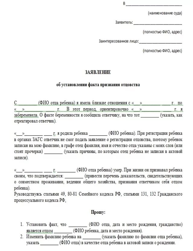 Образец заявления установления отцовства отцом. Исковое заявление об установлении факта отцовства после смерти отца. Исковое заявление об установлении отцовства со стороны матери. Заявление об установлении факта отцовства после смерти. Как написать заявление на установление отцовства в суд образец.