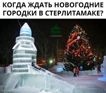 Елка стерлитамак