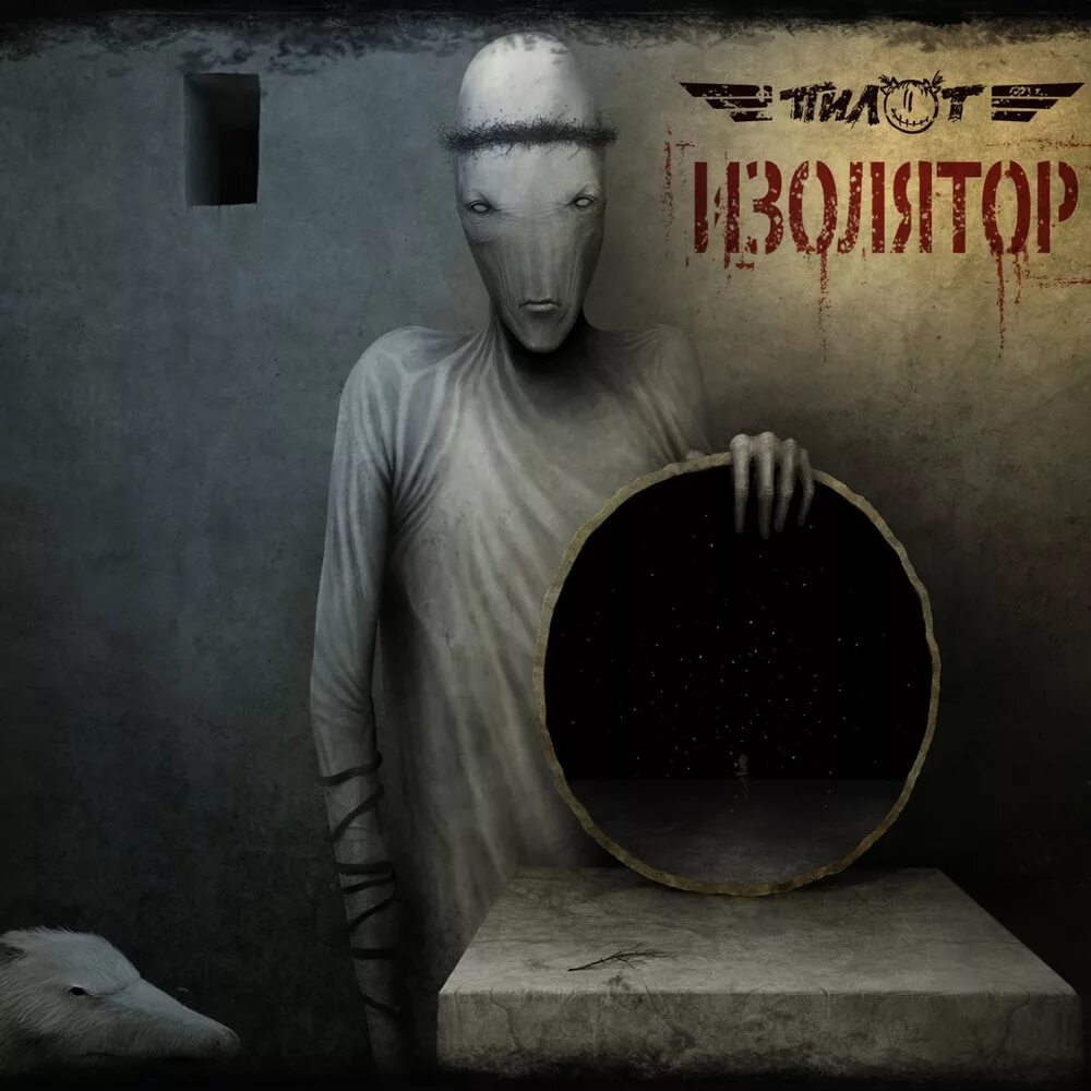 Пилот - пандора (2018). Пилот альбомы. Группа пилот альбомы. Пилот тыгыдым. Пилот обложка.