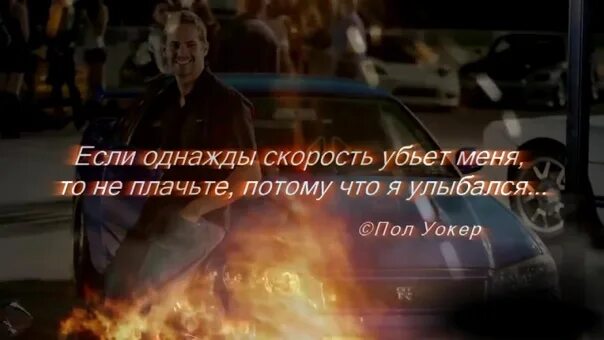 Вспоминай меня speed up. Если однажды скорость убьет меня. если скорость меня погубит не плачь я улыбался. если однажды скорость убьет меня не плачьте потому что я улыбался. если меня погубит скорость.