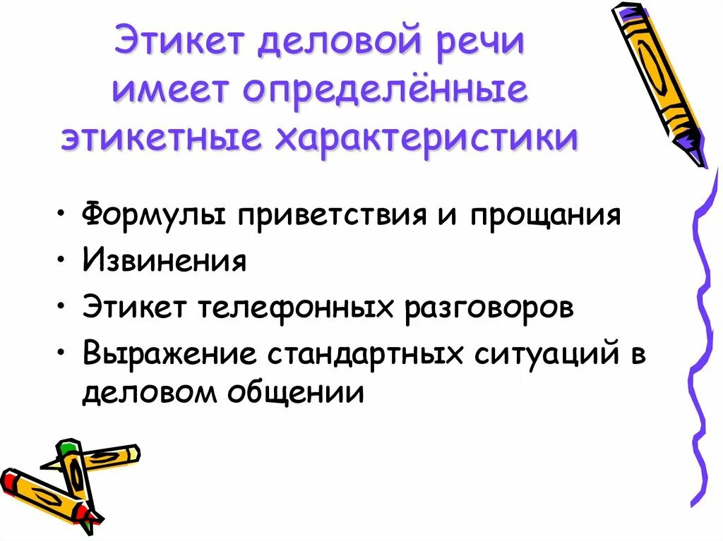 Речевой этикет извинения. Этикетные формулы делового общения. Этикет деловой устной речи. Этикет приветствия и прощания. Этикетные формулы приветствия и прощания.