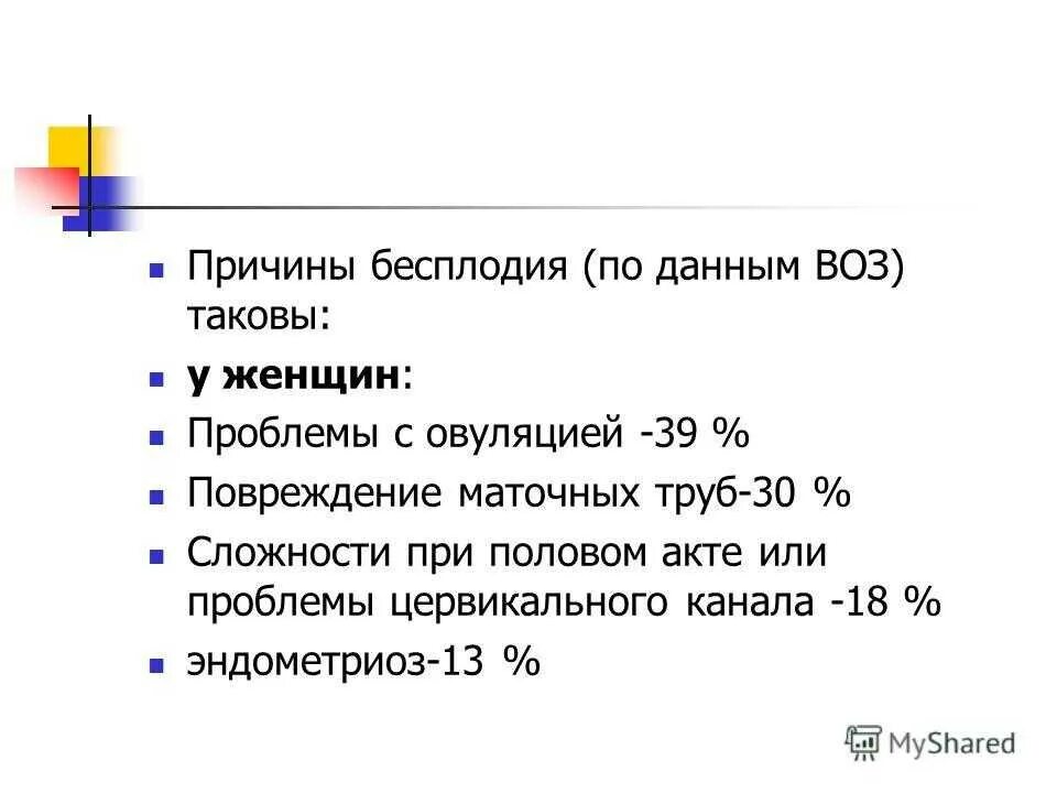 Проблемы бесплодия. Причины женского бесплодия. Основные причины женского бесплодия. Наиболее частые причины женского бесплодия. Вероятность бесплодия