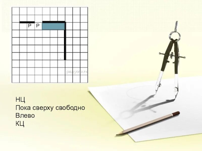Пока сверху свободно вправо. Робот чертежник. НЦ пока сверху свободно. Буква р в чертежнике. Стол чертежника.
