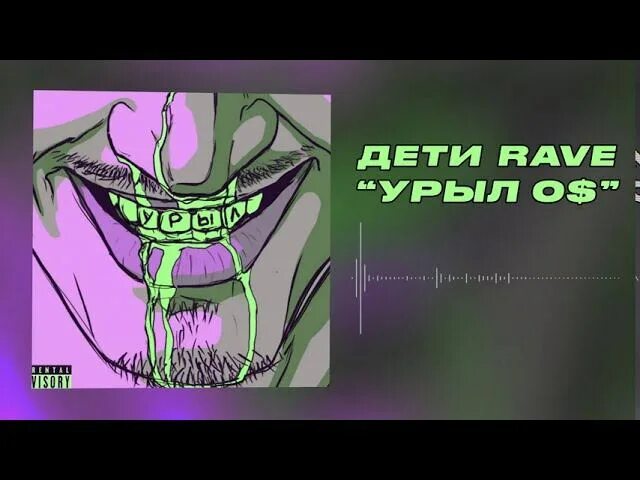 Дети Rave урыл 0$. Урыл 0$ дети Rave 2020·сингл. Дети рейв сальца. Дети Rave - урыл 0$ (Official Audio). Дети rave урыл