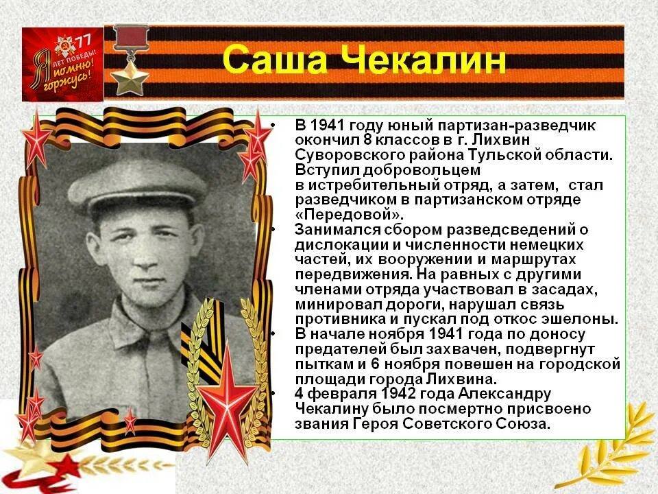 Саша Чекалин герой Великой Отечественной войны 1941-1945. Герои Отечественной войны 1941-1945 биография. Рассказ о герое войны 1941-1945. Биография герои Великой Отечественной войны 1941-1945 года.