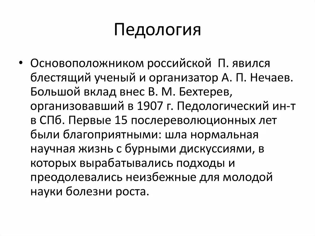 П явились. Бехтерев о педологии. Основоположники педологии. Педология это наука о. Педология Выготский.