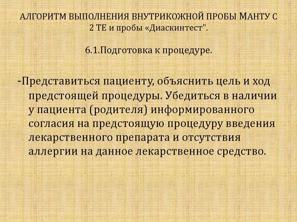 Проба алгоритм. Выполнение пробы манту алгоритм. Алгоритм проведения пробы манту. Реакция манту алгоритм. Методика постановки пробы манту.