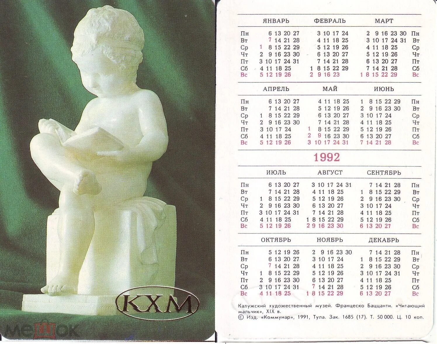 Календарик 1992. Карманный календарик 1992. Календарик на 1992 год. Фото календарики 1992. Календарь 1992г