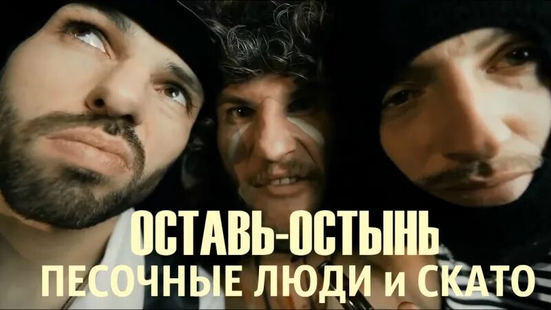 Песочные люди весь этот мир. Песочные люди колесо оба зрения. Песочные люди группа. Песочный человек. Песочный человек.