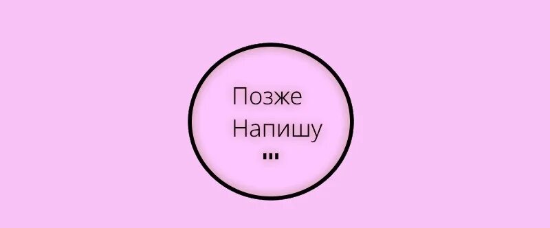 Позней как пишется. Позже напишу. Чуть позже напишу. Чуть попозже напишу. Не позже как пишется.