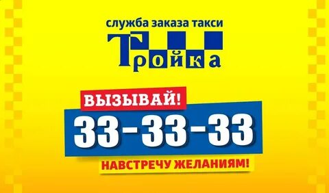 Телефон такси тройка