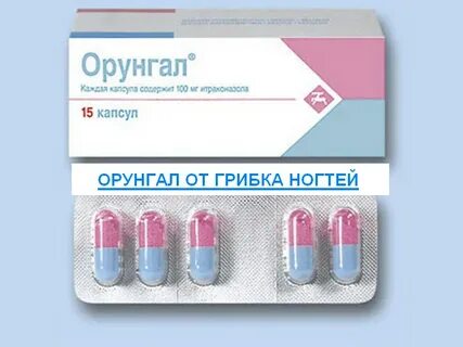 Капсулы от грибка
