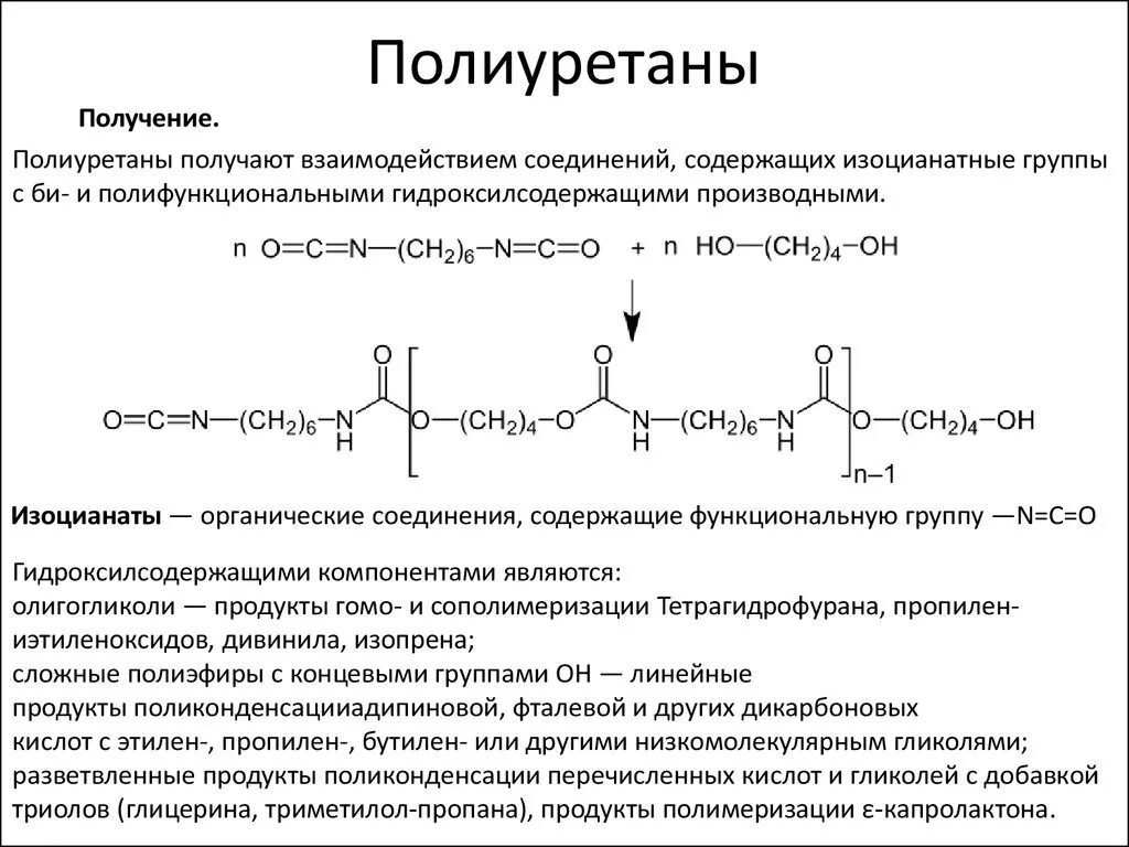 Полиуретан формула химическая. Полиуретан формула в химии. Полиуретан общая формула. Полиуретановый каучук структурная формула.