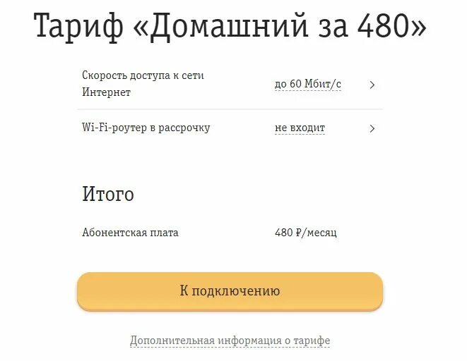 Как увеличить интернет на билайне на телефоне. Домашний тариф. домашний интернет тарифы. тарифы билайн дом интернет. домашний интернет от билайн тарифы.