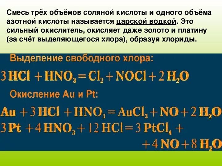 Азотная кислота реагирует с золотом. Хлор и азотная кислота. Кислоты соляной кислоты. Золото и соляная кислота. Соляная и азотная кислота.