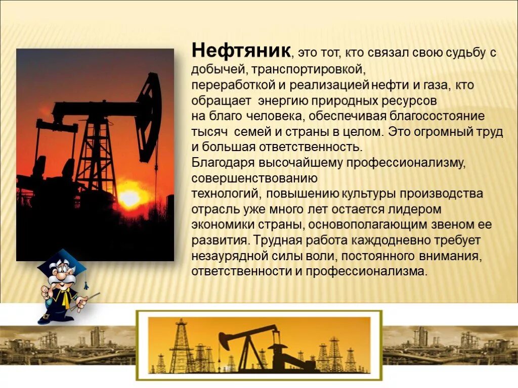 Нефть и газ кем работать. Нефтяник профессия. Добыча нефти профессия. Рассказать о профессии нефтяника. Профессия Нефтяник для детей.