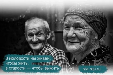 В старости не жить