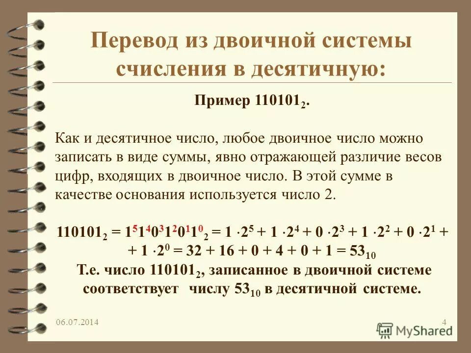 Ис сумму. Формула перевода числа в десятичную систему счисления. Вычислить в двоичной системе счисления.