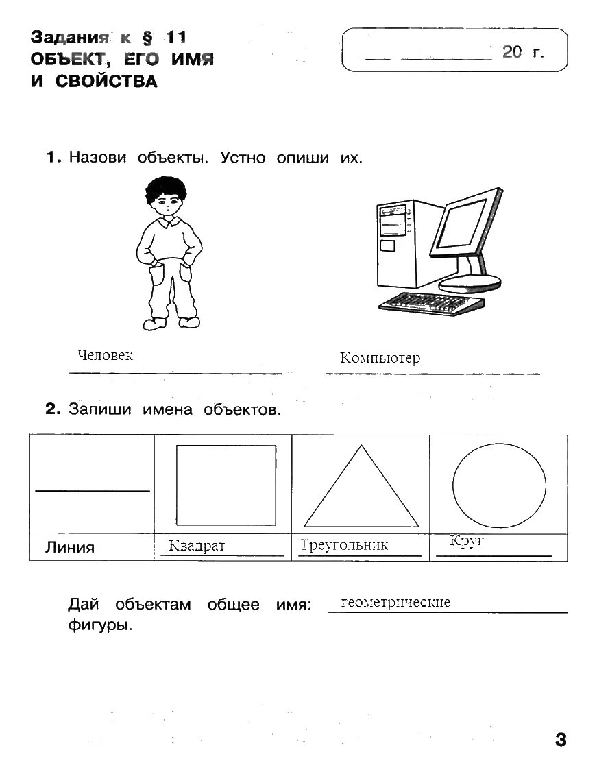 Матвеев 3 класс Информатика задания. Информатика 3 класс задания. Задания по информатике 2 класс. Задания по информатике 3 класс. Информатика 3 класс практическое задание