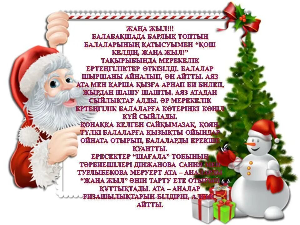 новогодние поздравления на казахском. қош келдің жаңа жылым қазағыма текст. титулка на казахском жаңа жыл. жаңа жыл 2023 надпись. жаны жыл декламация текст.