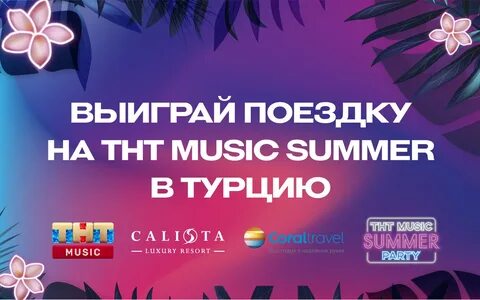 Тнт music
