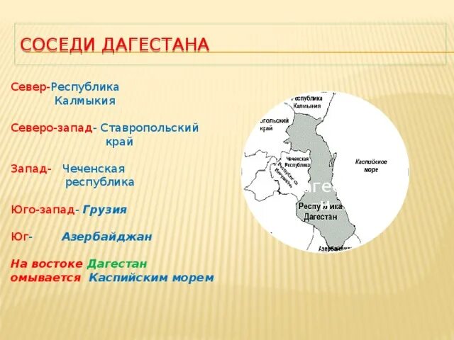 Страны соседи на востоке. Соседи республики дагестан. морские границы дагестана. республика дагестан границы. соседние страны с дагестаном.