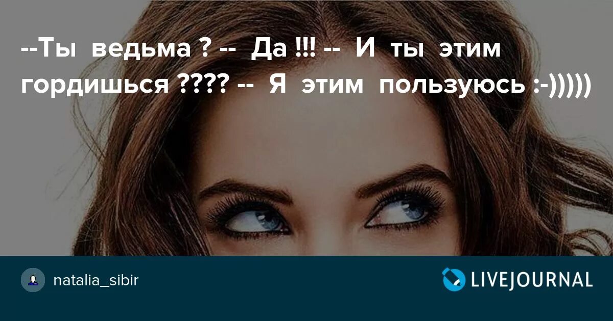 Имена ведьм женские. Короткие стишки про ведьму. Стишки про ведьм. Да она ведьма. Ты ведьма.