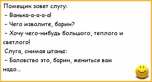 Хочу жениться текст. Жениться вам надо барин. жениться тебе надо барин анекдот. жениться вам надо барин прикол. баловство это барин жениться вам надо.