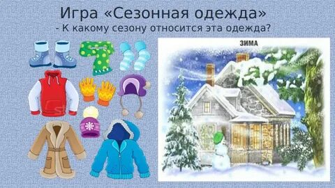 Вид сезонная