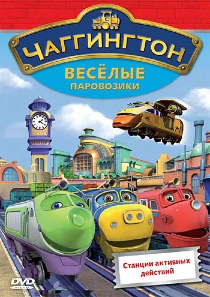 Весёлые паровозики из чаггингтона dvd. Диск томас и его друзья паровозики диск. Chuggington badge quest logo. Чаггингтон веселые паровозики диски. Чаггингтон веселые паровозики диски.