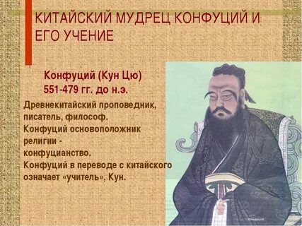Чему учил китайский мудрец конфуций 5 класс