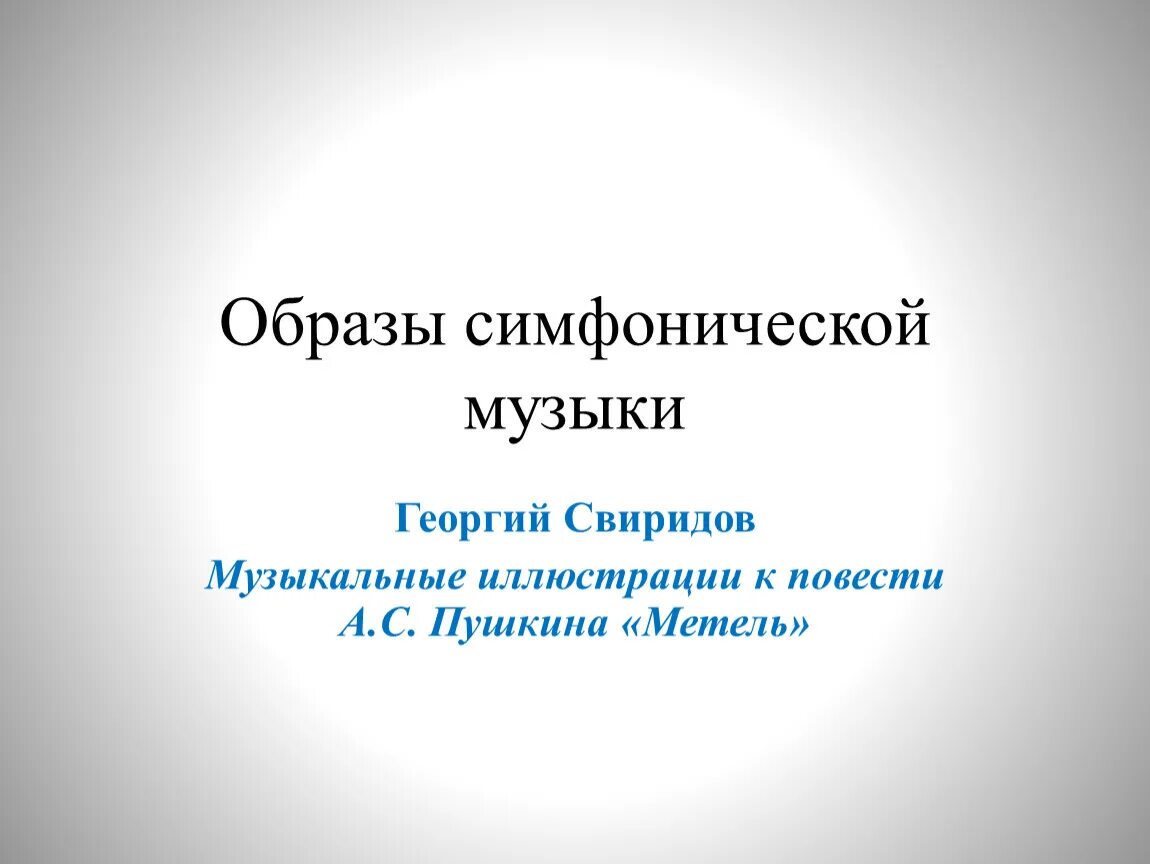 Свиридов метель 6 класс. Образы симфонии. Образы в Музыке Свиридова. Образы симфонической музыки метель.