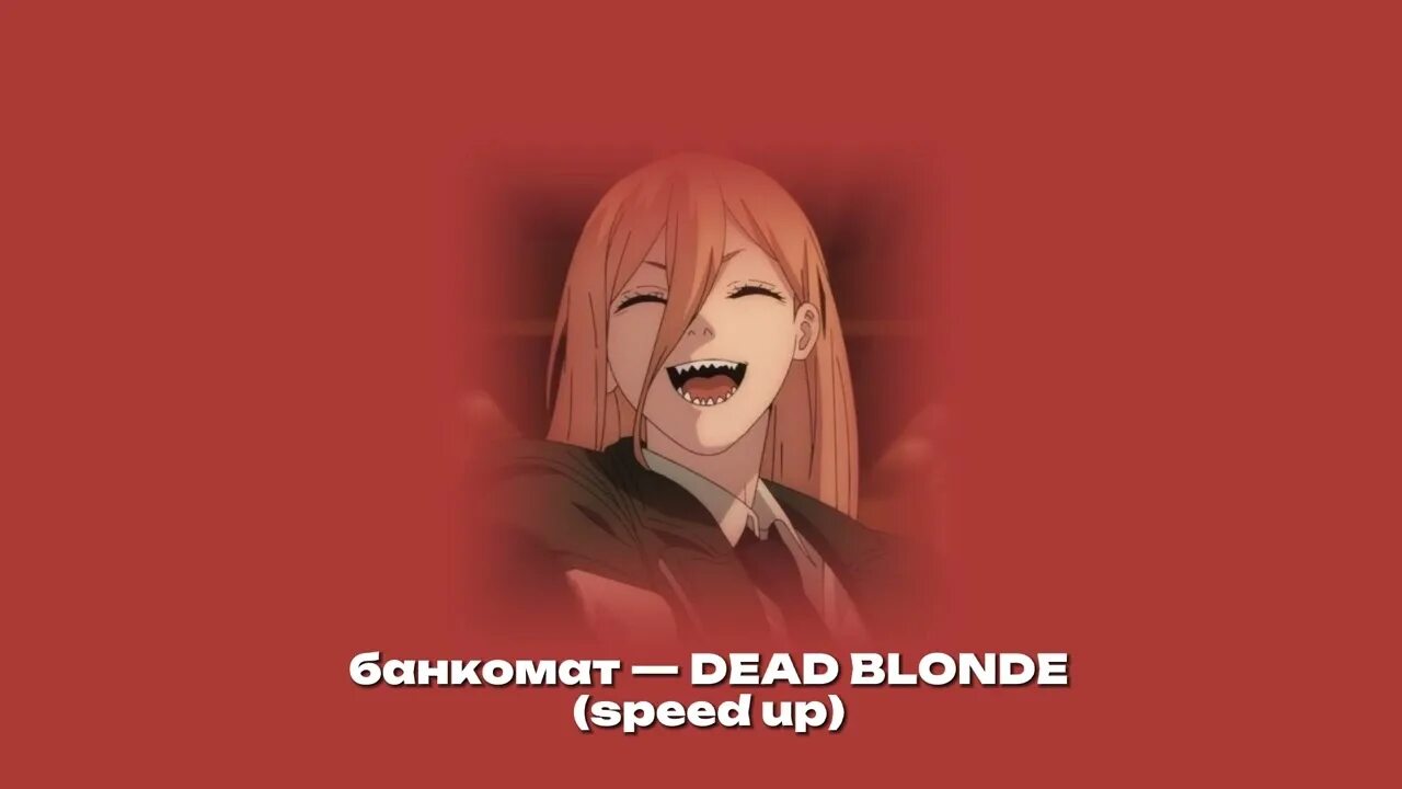 Dead blonde песни speed up